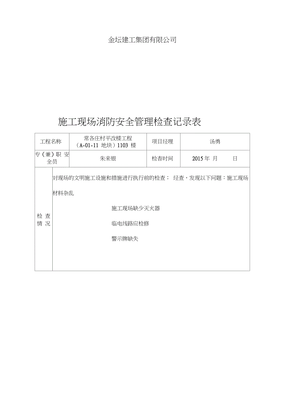 施工现场消防安全管理检查记录表日巡完整版.doc_第2页