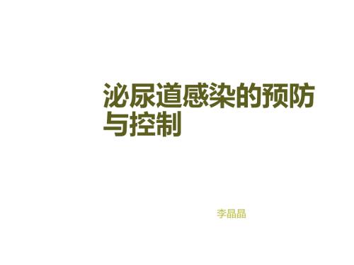 泌尿道感染的预防与控制.ppt