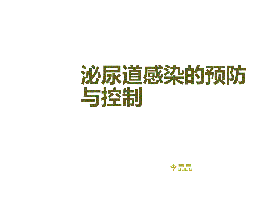 泌尿道感染的预防与控制.ppt_第1页