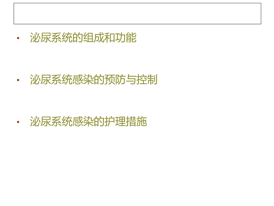 泌尿道感染的预防与控制.ppt_第2页