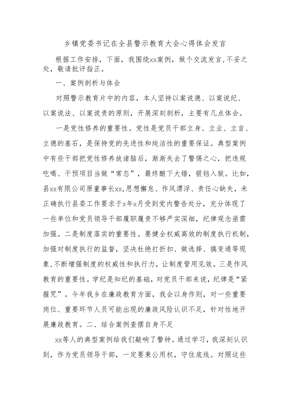 乡镇党委书记在全县警示教育大会心得体会发言.docx_第1页
