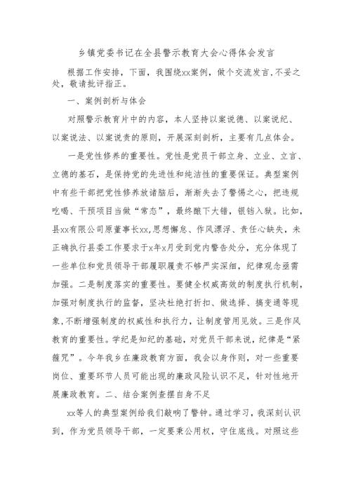 乡镇党委书记在全县警示教育大会心得体会发言.docx