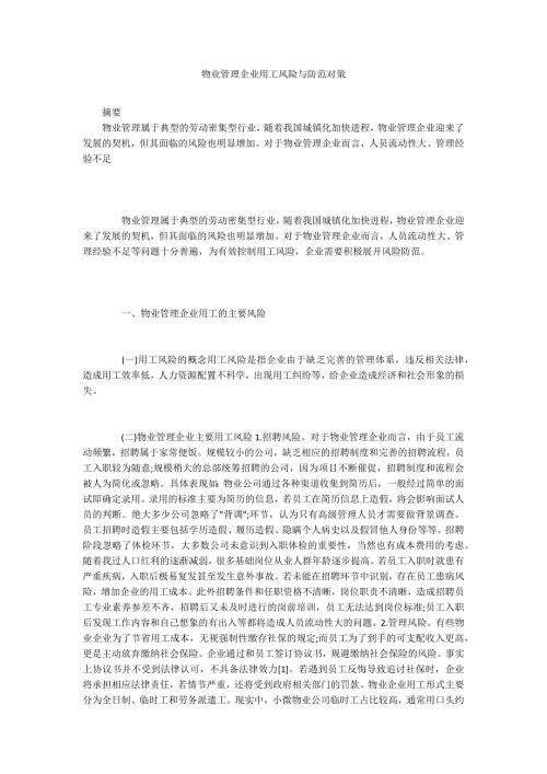 物业管理企业用工风险与防范对策.docx