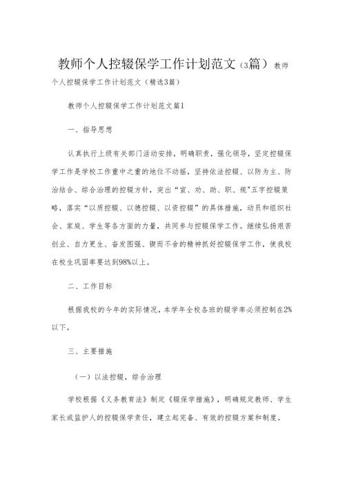 教师个人控辍保学工作计划范文（3篇）.docx