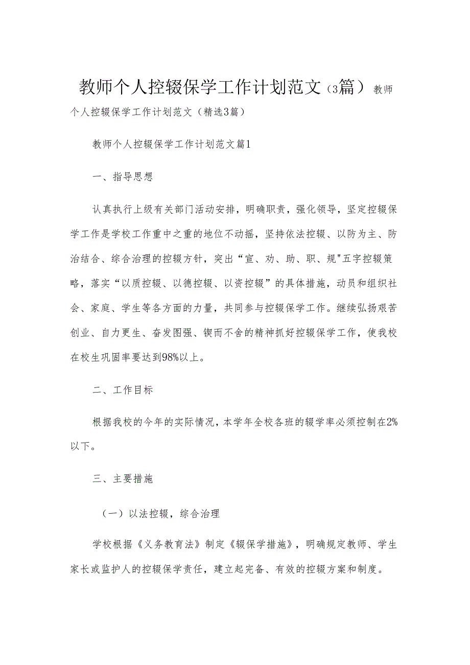 教师个人控辍保学工作计划范文（3篇）.docx_第1页