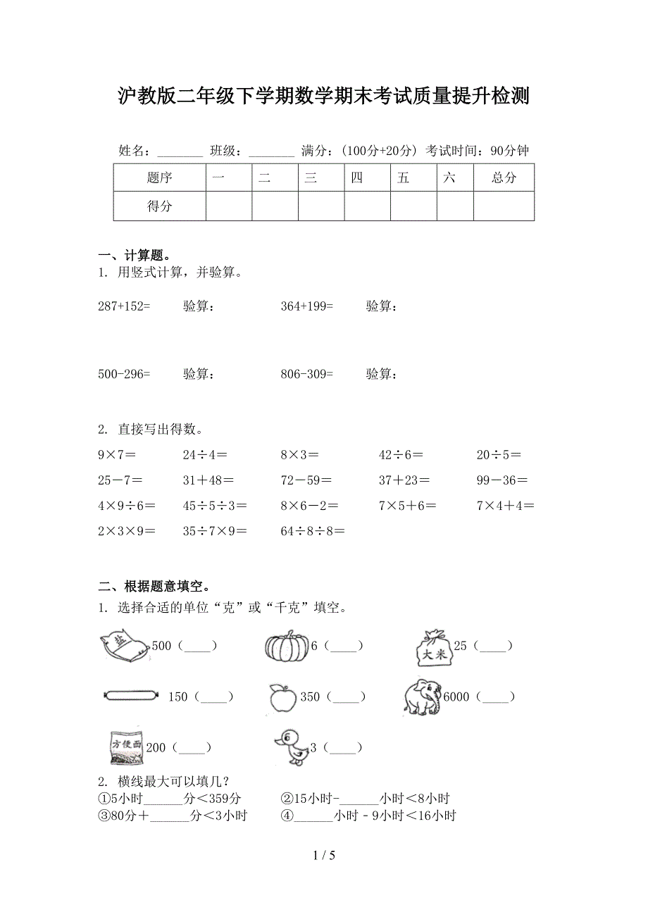沪教版二年级下学期数学期末考试质量提升检测.doc_第1页