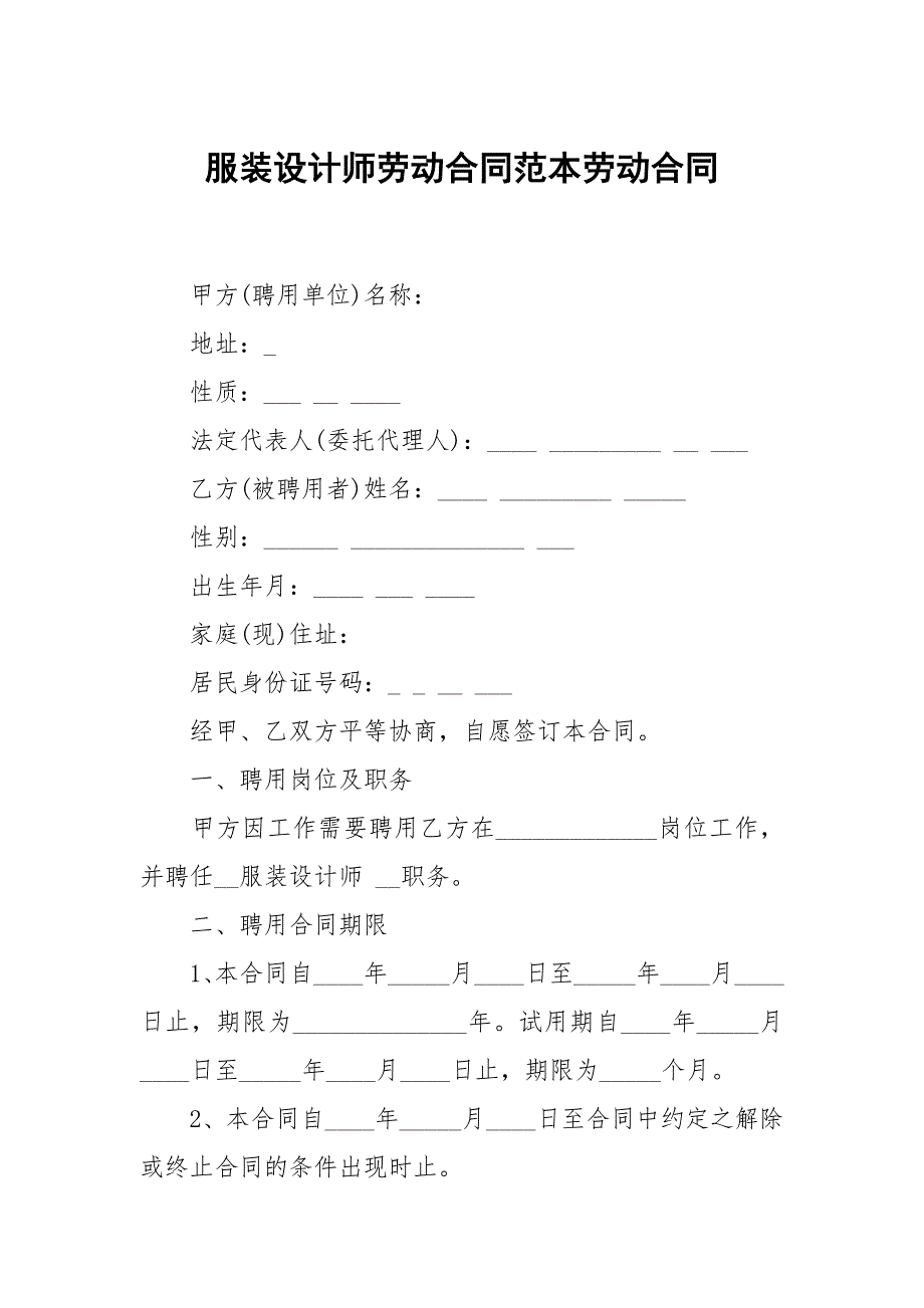服装设计师劳动合同范本劳动合同.docx_第1页