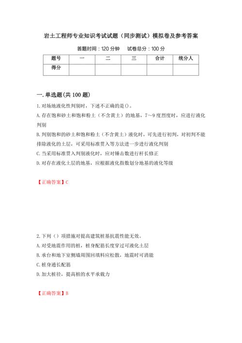 岩土工程师专业知识考试试题同步测试模拟卷及参考答案第61套.docx