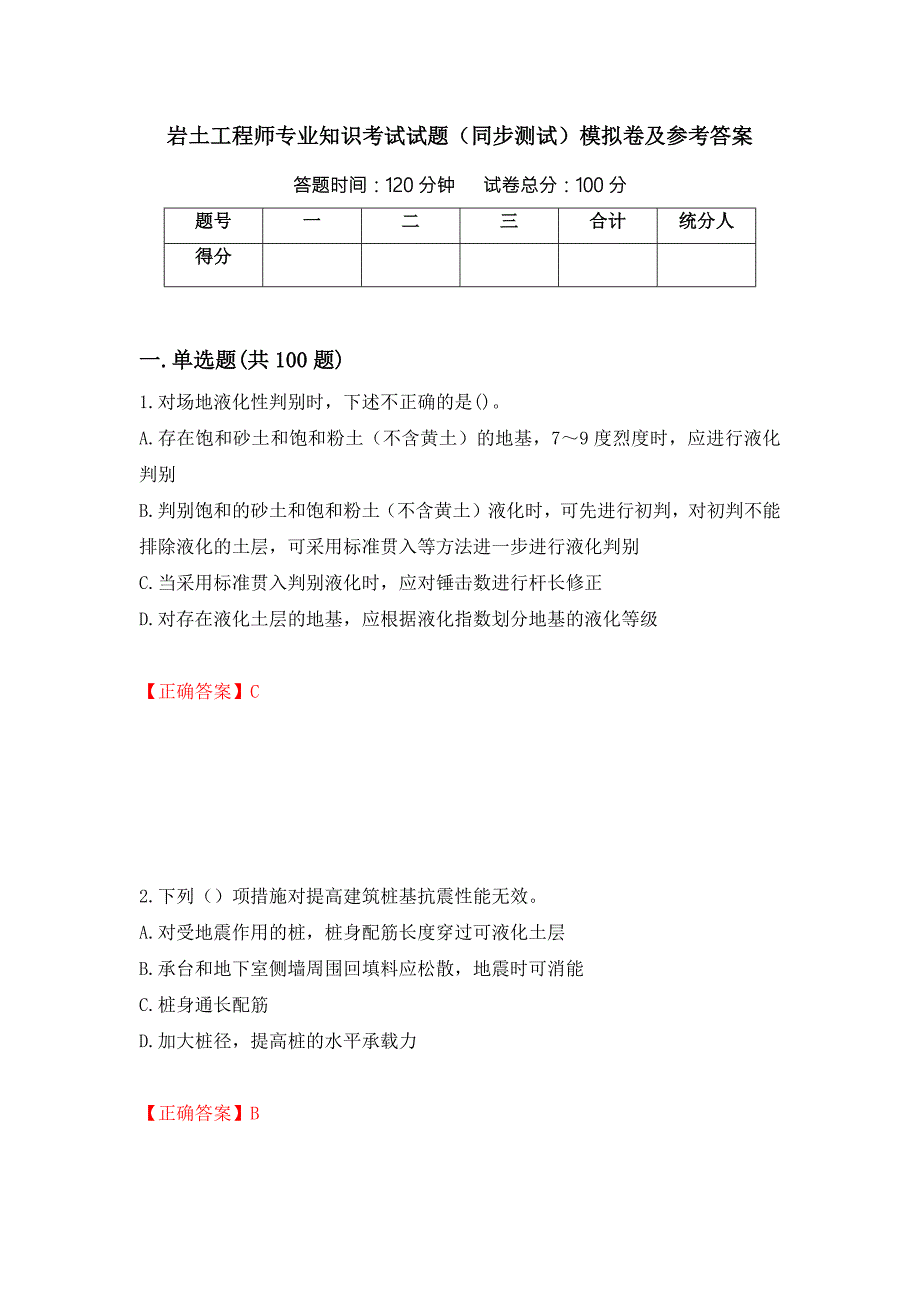 岩土工程师专业知识考试试题同步测试模拟卷及参考答案第61套.docx_第1页