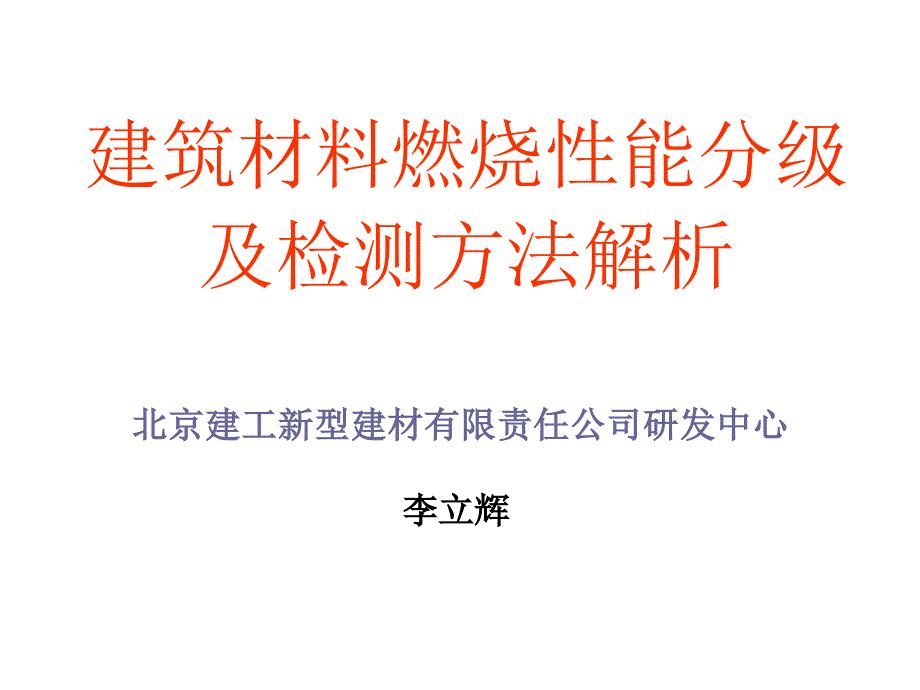 建筑材料燃烧性能分级及检测方法解析ppt课件.ppt_第1页