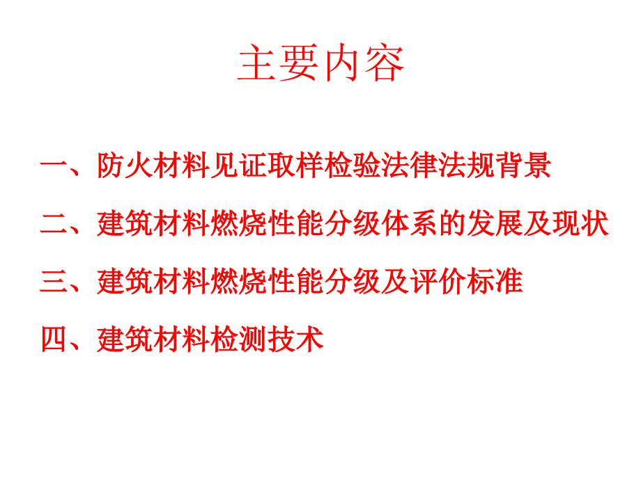 建筑材料燃烧性能分级及检测方法解析ppt课件.ppt_第2页