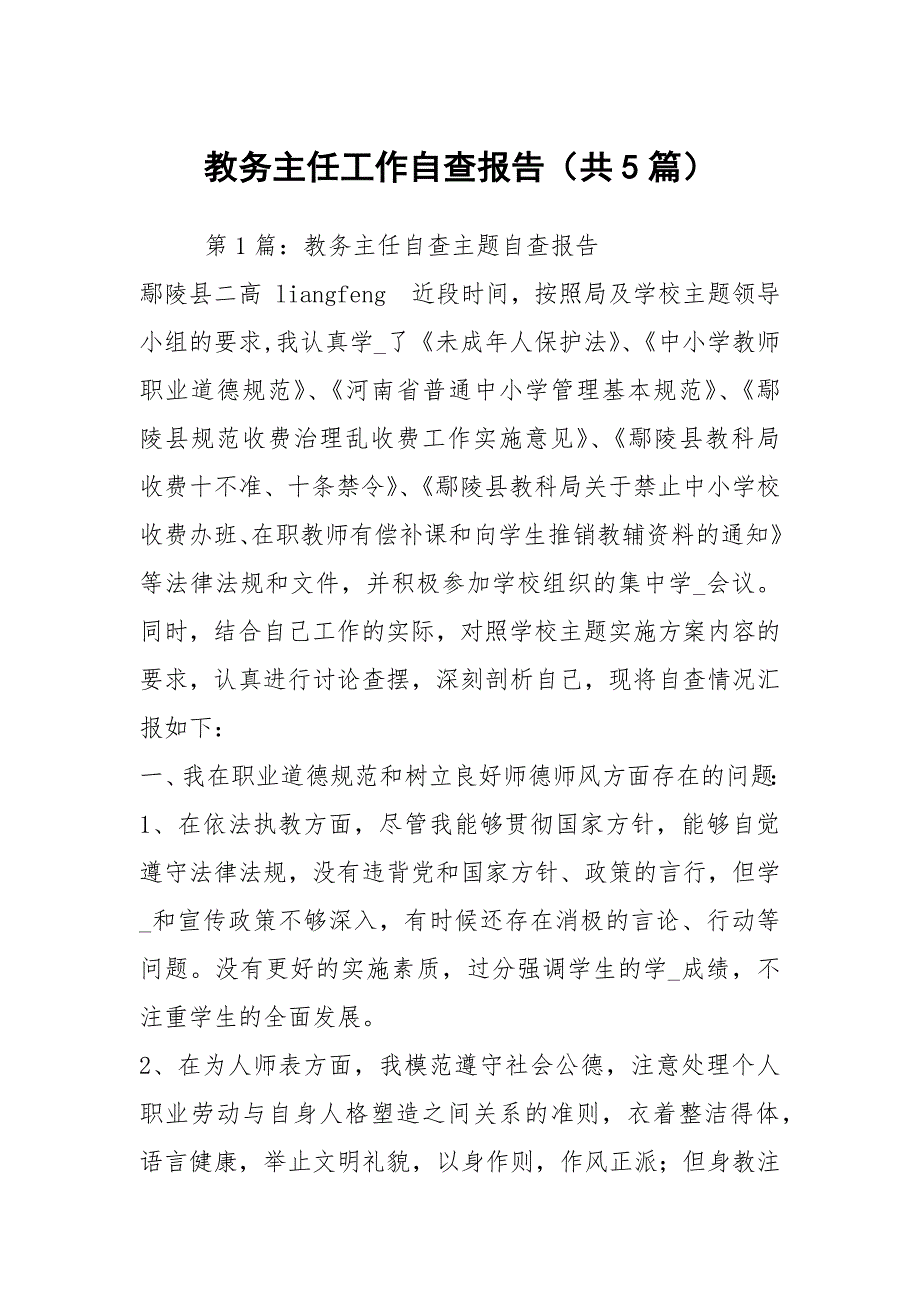 教务主任工作自查报告共5篇.docx_第1页
