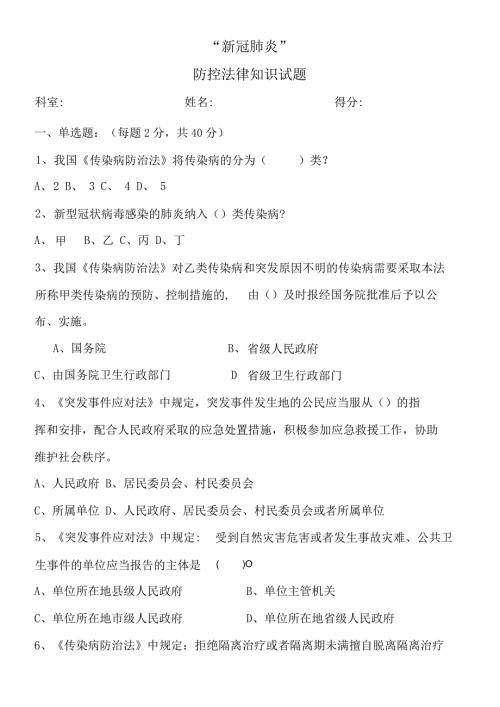 新冠肺炎疫情防控法律知识试题及答案.docx