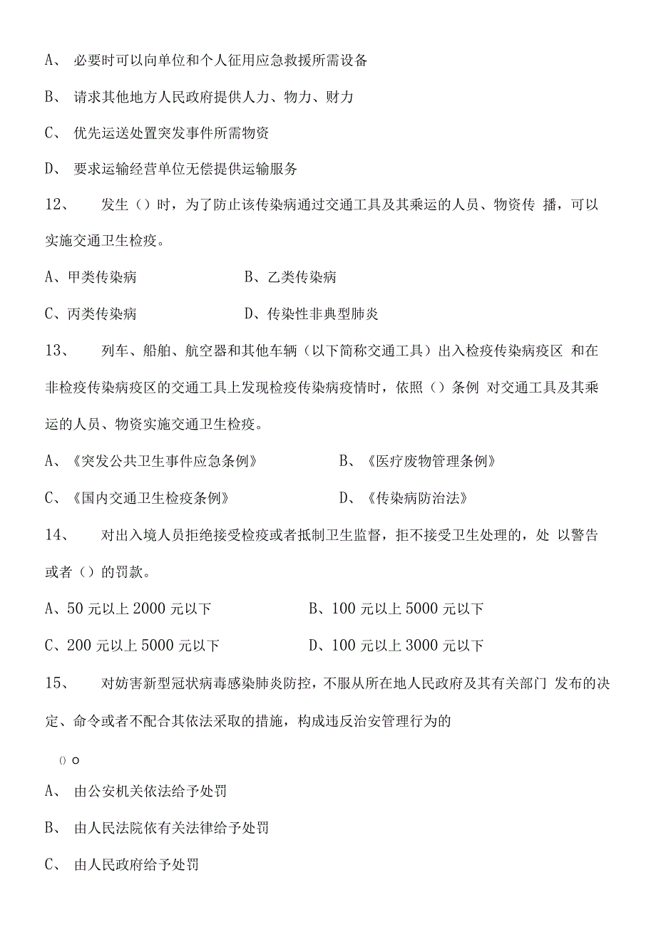 新冠肺炎疫情防控法律知识试题及答案.docx_第3页