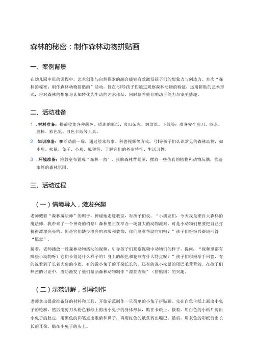 幼儿园中班案例-森林的秘密：制作森林动物拼贴画.docx