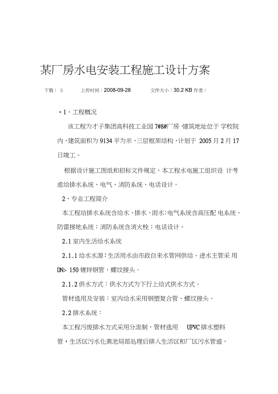 某厂房水电安装工程施工设计方案完整版.doc_第1页