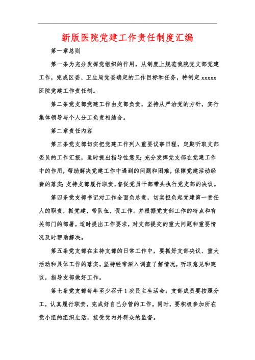 新版医院党建工作责任制度汇编.docx