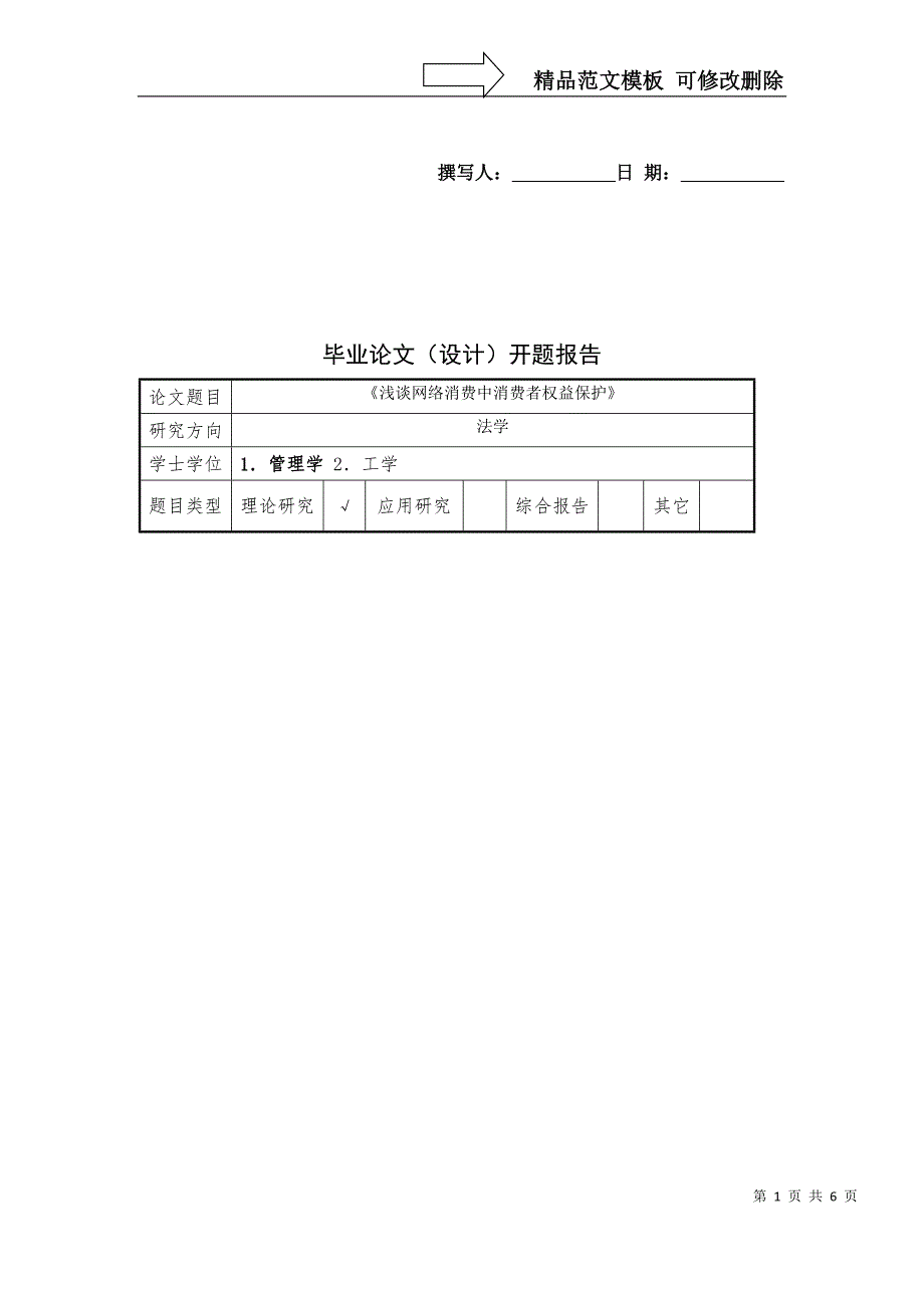 浅谈网络消费中消费者权益保护开题报告.doc_第1页
