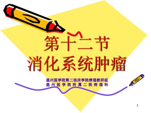 消化系统疾病肿瘤.ppt