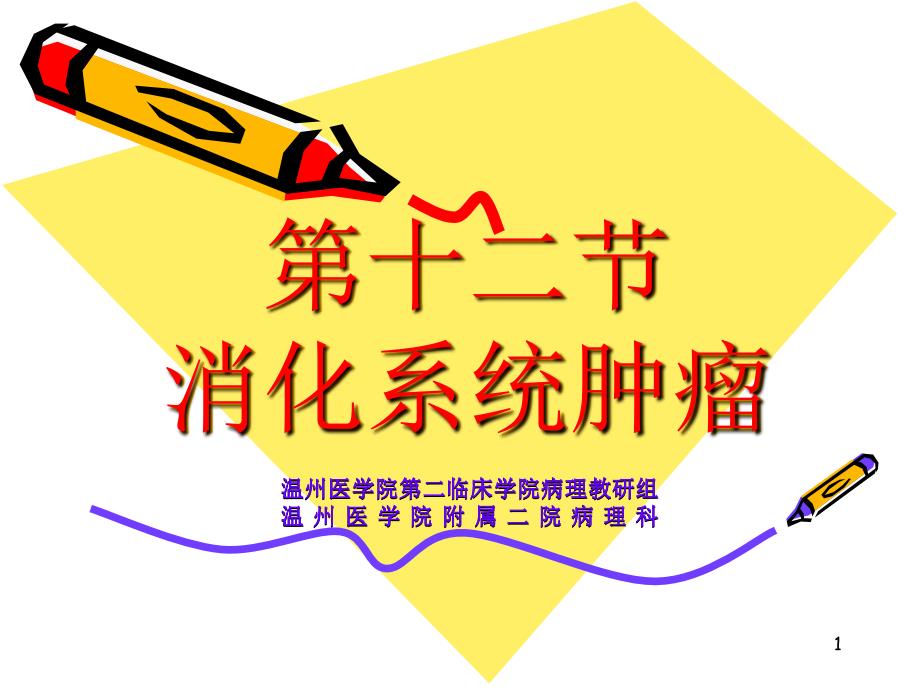 消化系统疾病肿瘤.ppt_第1页
