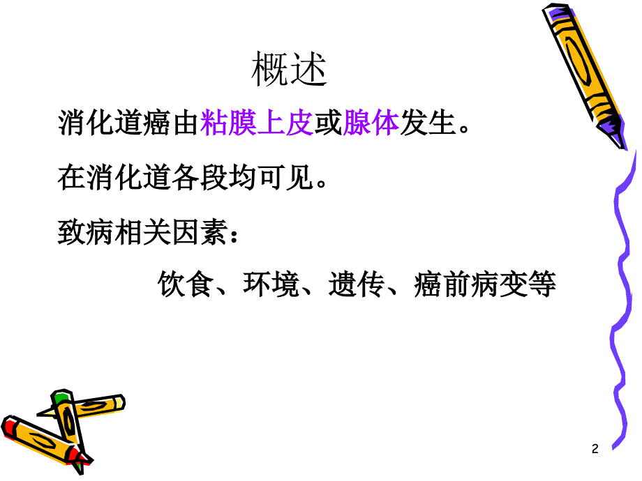 消化系统疾病肿瘤.ppt_第2页