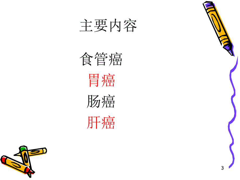 消化系统疾病肿瘤.ppt_第3页