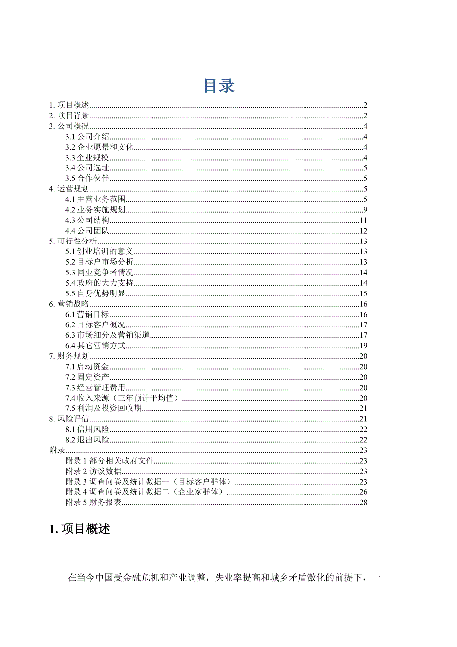 未来企业家培训中心创业计划书.doc_第1页