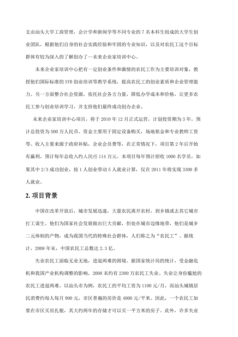 未来企业家培训中心创业计划书.doc_第2页