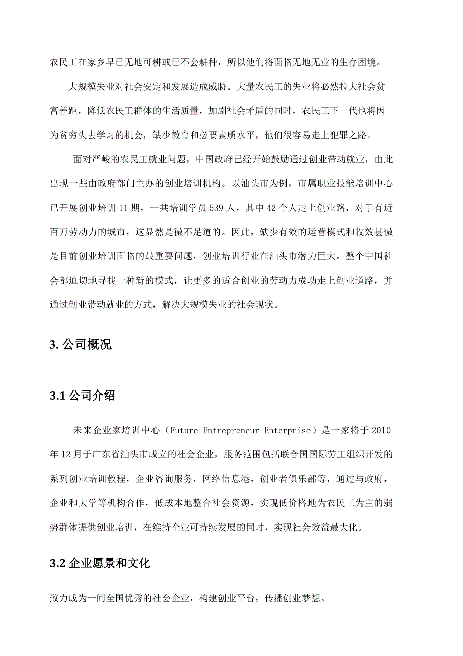 未来企业家培训中心创业计划书.doc_第3页