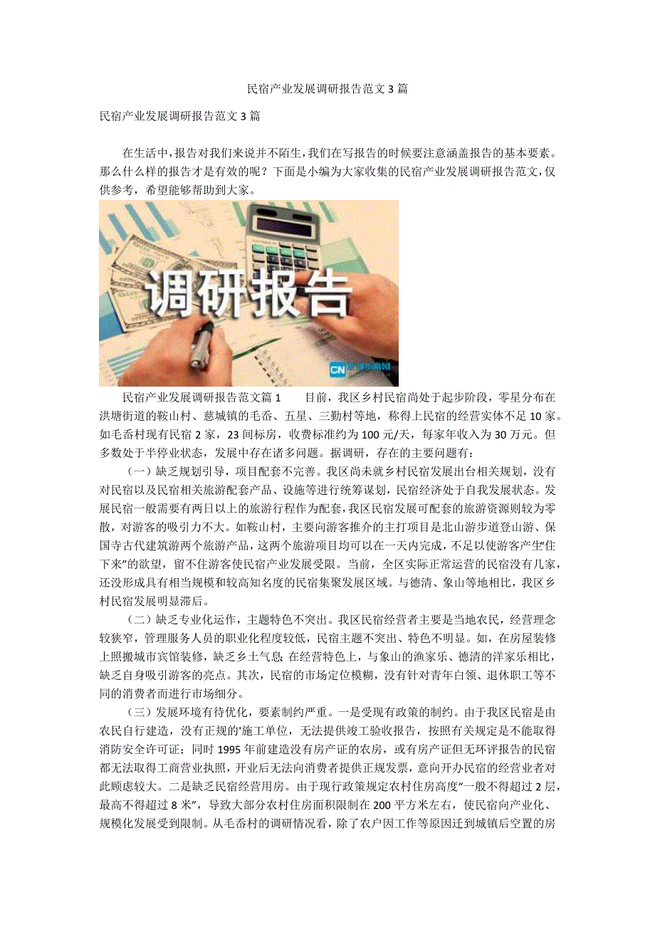 民宿产业发展调研报告范文3篇.docx_第1页