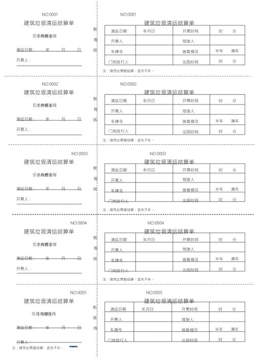 建筑垃圾清运单.doc