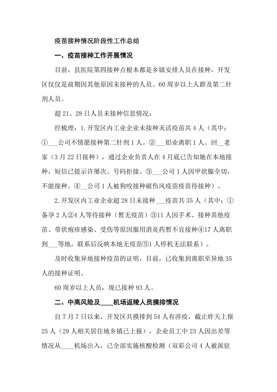 疫苗接种情况阶段性工作总结共六篇.docx_第1页