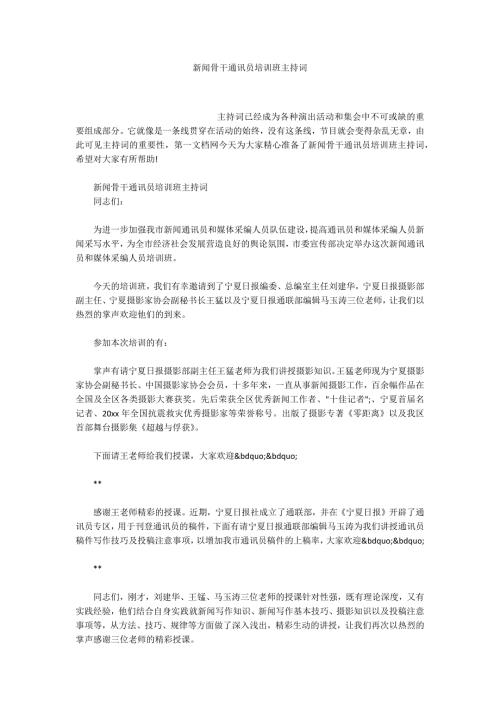 新闻骨干通讯员培训班主持词.docx