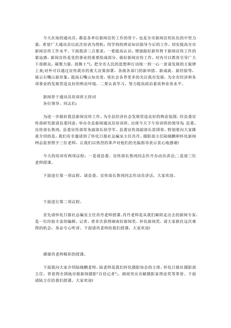新闻骨干通讯员培训班主持词.docx_第2页