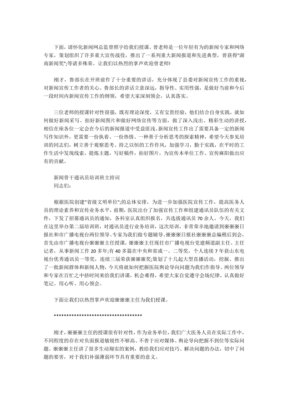 新闻骨干通讯员培训班主持词.docx_第3页