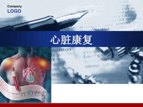 心脏康复课件.ppt