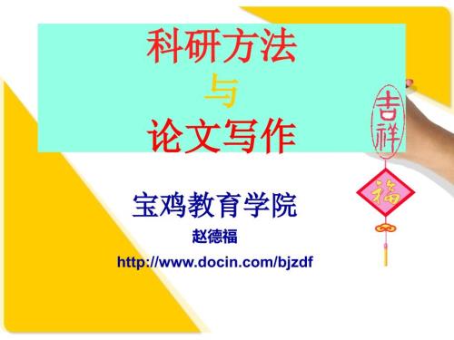 当代教育问题和科研方法.ppt