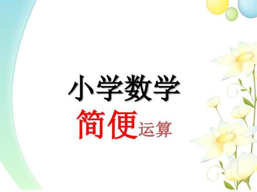 小学数学简便运算PPT.ppt