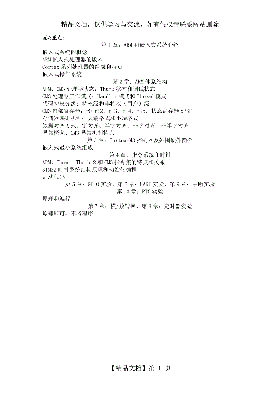 嵌入式部分复习题练习题含答案.doc_第1页