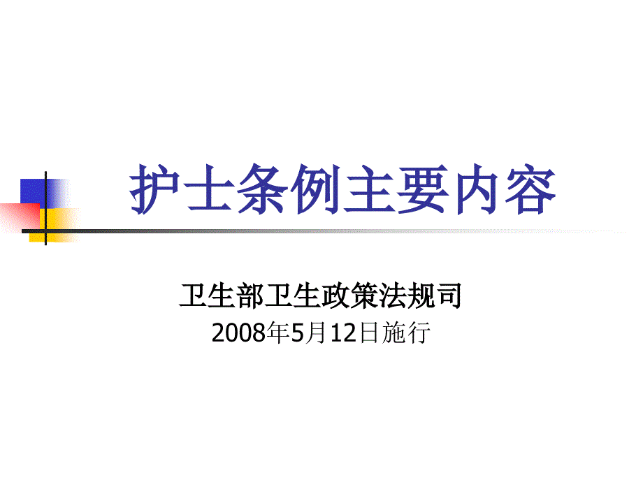 护士条例主要内容课件.ppt_第1页