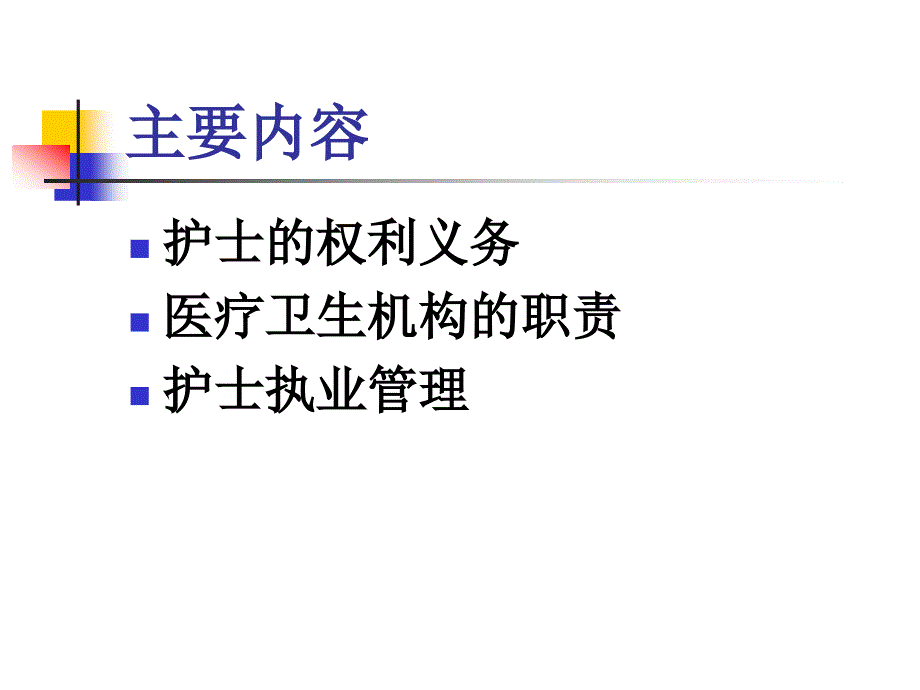 护士条例主要内容课件.ppt_第2页