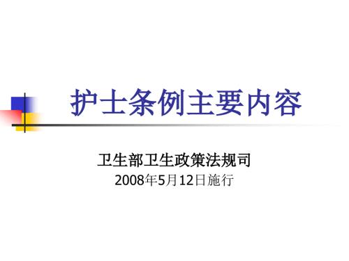 护士条例主要内容课件.ppt