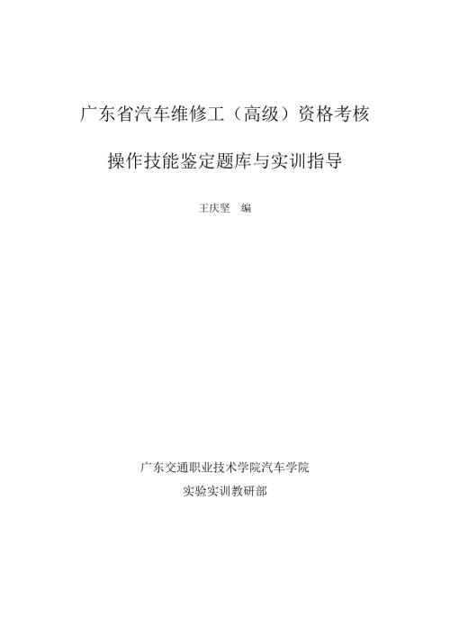 汽车维修工高级操作技能鉴定题库.doc
