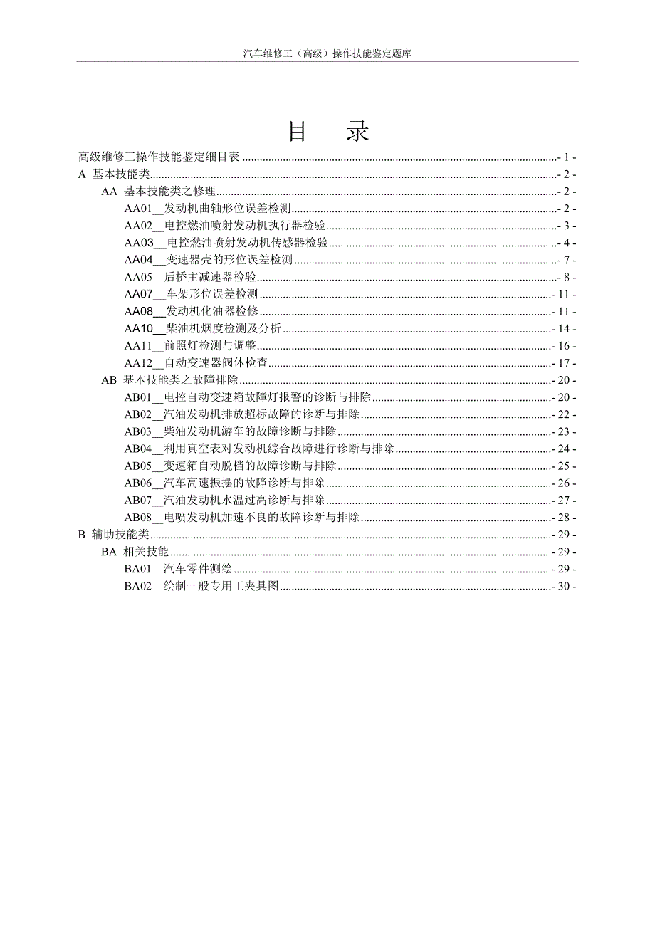 汽车维修工高级操作技能鉴定题库.doc_第3页