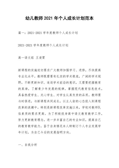 幼儿教师2021年个人成长计划范本.docx