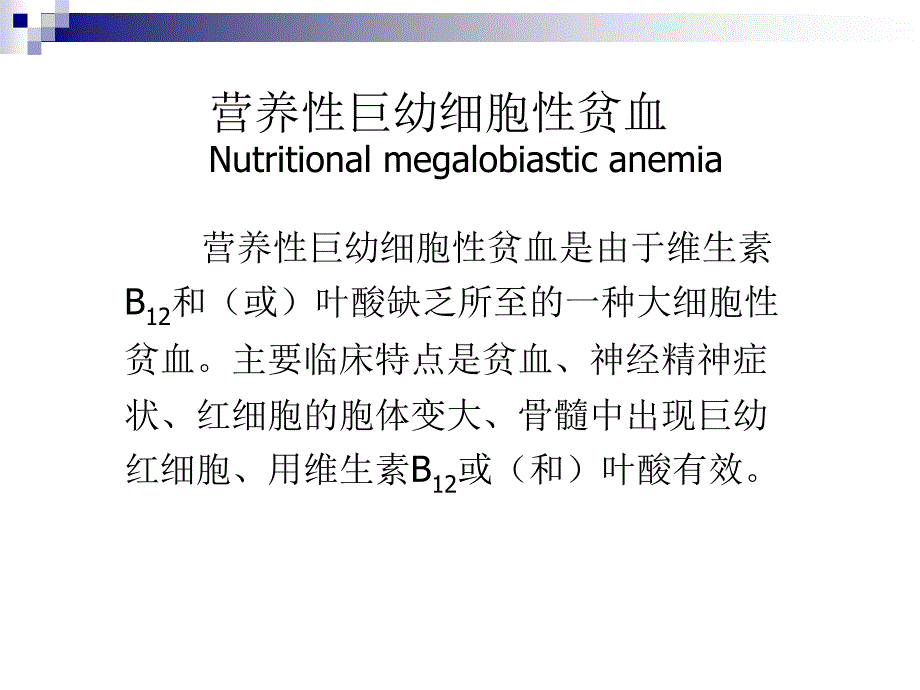 巨幼细胞性贫血精品.ppt_第2页