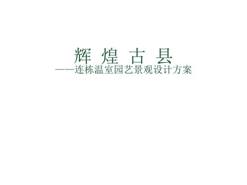 温室公园景观设计方案.ppt
