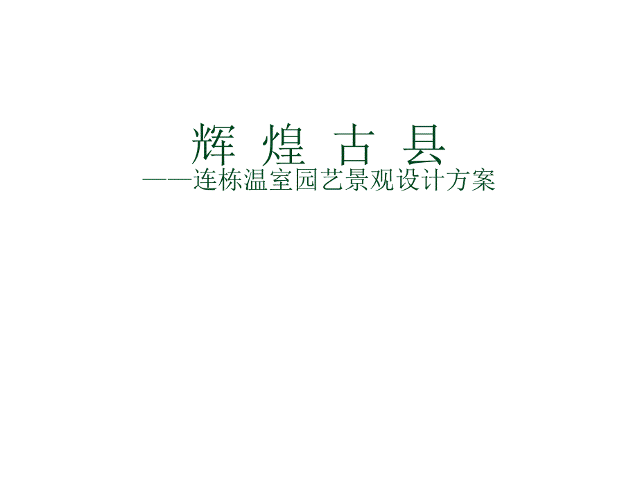 温室公园景观设计方案.ppt_第1页