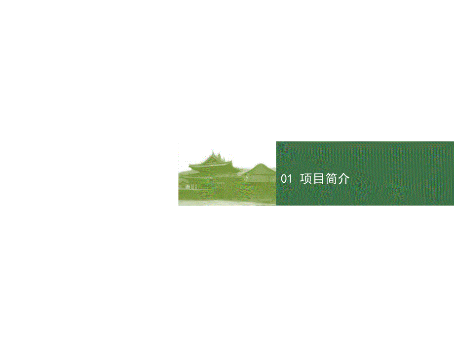 温室公园景观设计方案.ppt_第3页
