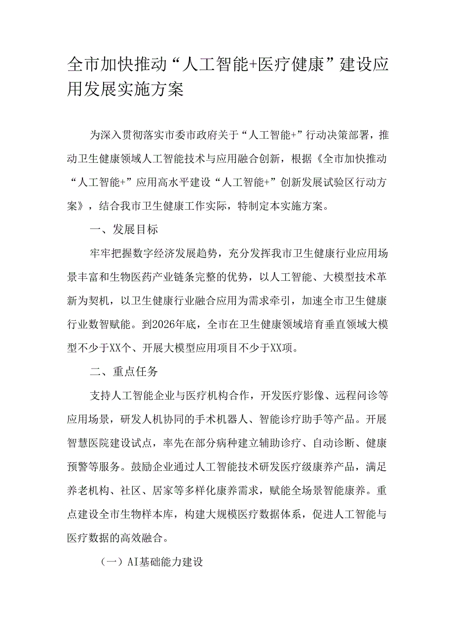 全市加快推动“人工智能+医疗健康”建设应用发展实施方案.docx_第1页
